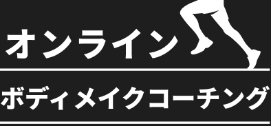 オンライン ボディメイクコーチング