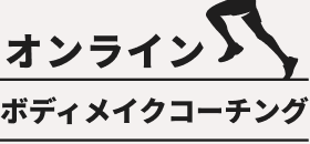 理想の身体と未来をつくるボディメイクコーチング